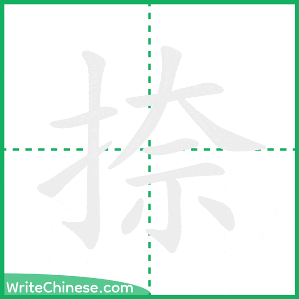 中国語の簡体字「捺」の筆順アニメーション