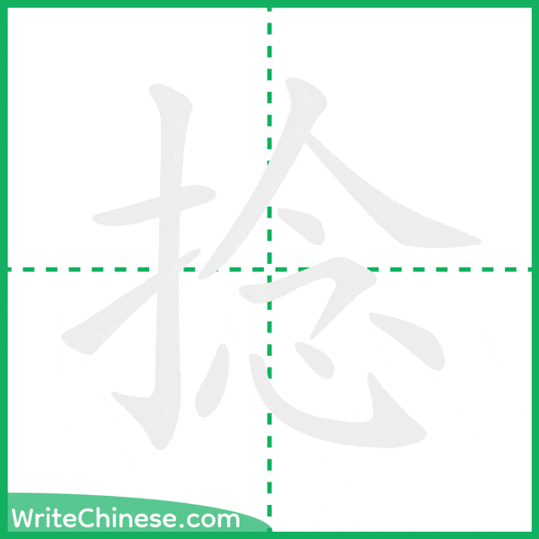 捻 ลำดับขีดอักษรจีน