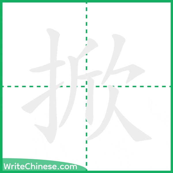 掀 ลำดับขีดอักษรจีน