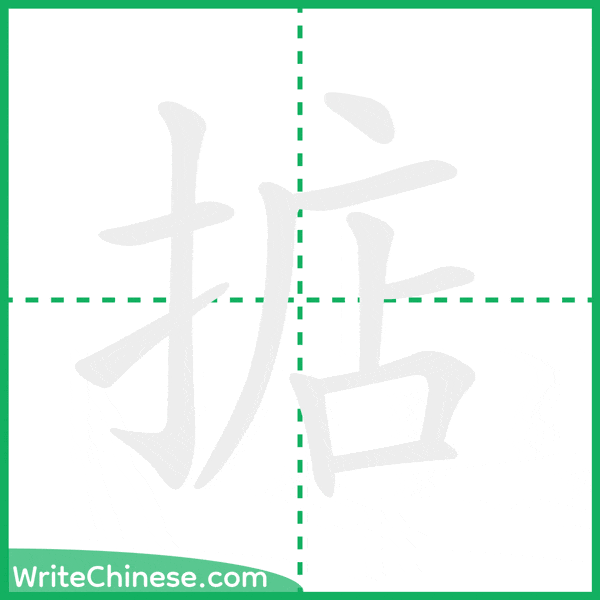 中国語の簡体字「掂」の筆順アニメーション