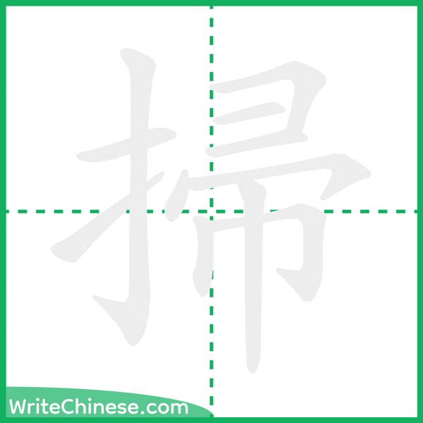 中国語の簡体字「掃」の筆順アニメーション