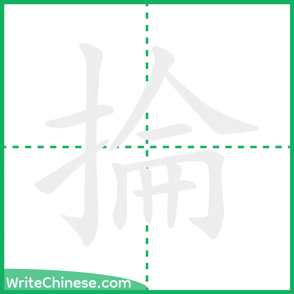 中国語の簡体字「掄」の筆順アニメーション
