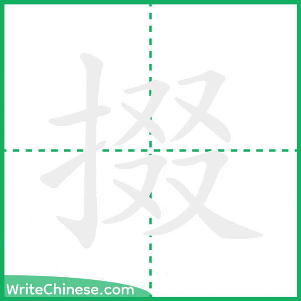 中国語の簡体字「掇」の筆順アニメーション