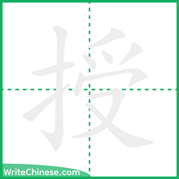 中国語の簡体字「授」の筆順アニメーション