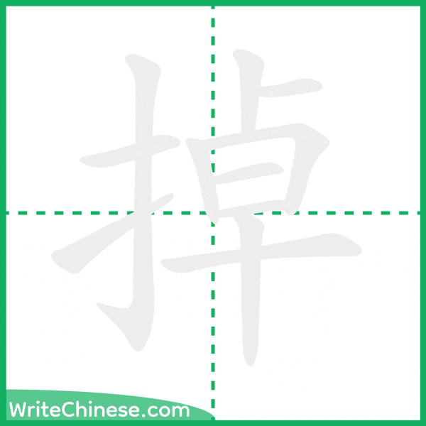 中国語の簡体字「掉」の筆順アニメーション
