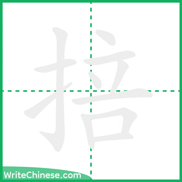 中国語の簡体字「掊」の筆順アニメーション