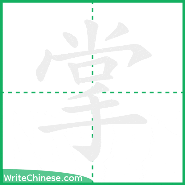 中国語の簡体字「掌」の筆順アニメーション