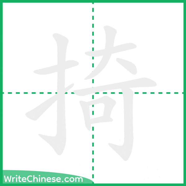 中国語の簡体字「掎」の筆順アニメーション