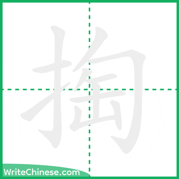 中国語の簡体字「掏」の筆順アニメーション