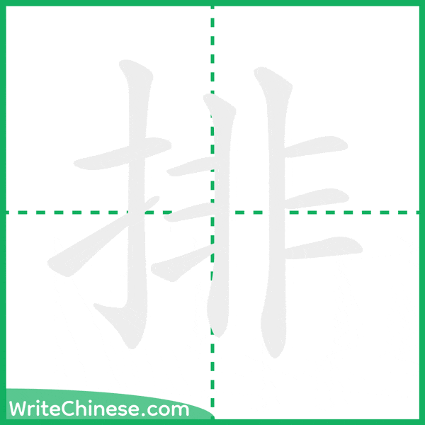 中国語の簡体字「排」の筆順アニメーション