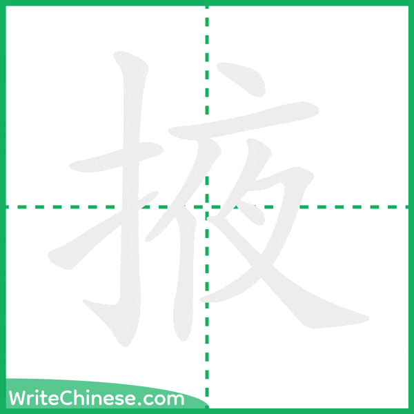 中国語の簡体字「掖」の筆順アニメーション