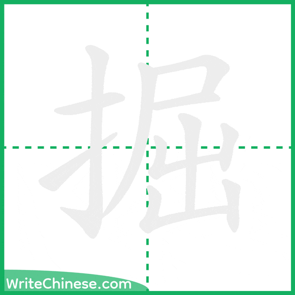 中国語の簡体字「掘」の筆順アニメーション