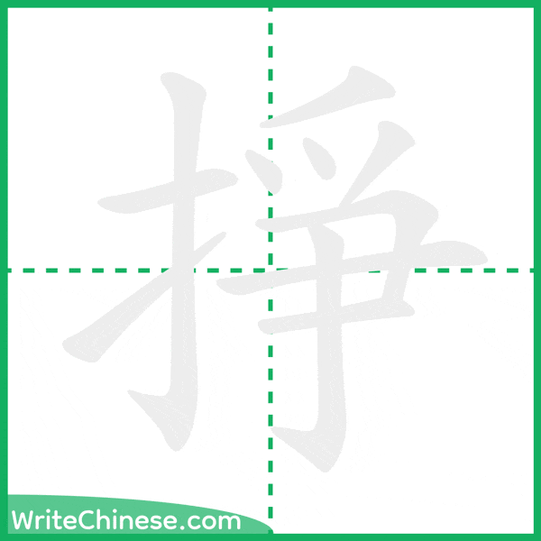 掙 ลำดับขีดอักษรจีน
