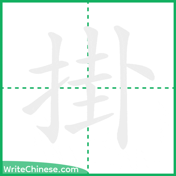 中国語の簡体字「掛」の筆順アニメーション