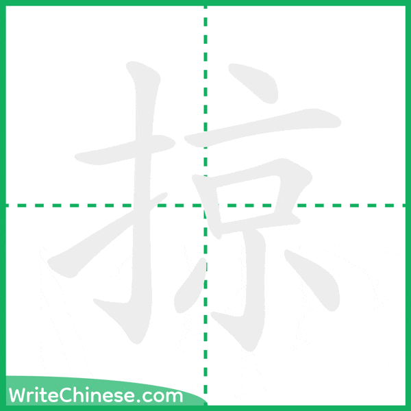 中国語の簡体字「掠」の筆順アニメーション