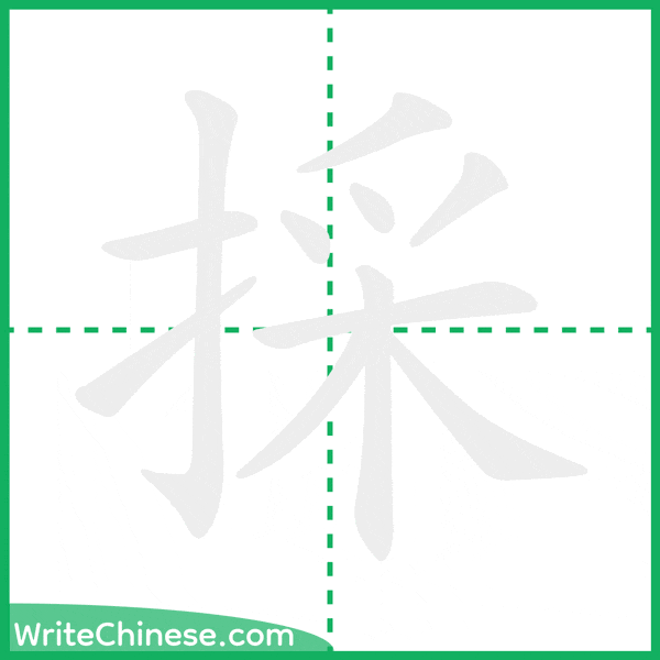 中国語の簡体字「採」の筆順アニメーション