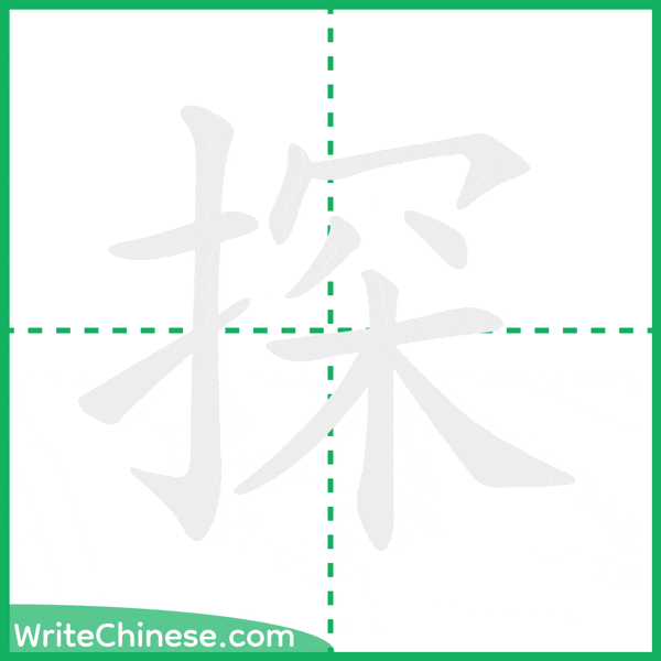 中国語の簡体字「探」の筆順アニメーション