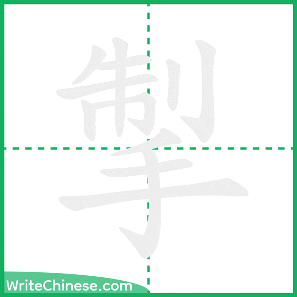 中国語の簡体字「掣」の筆順アニメーション