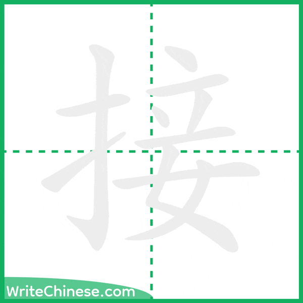 中国語の簡体字「接」の筆順アニメーション
