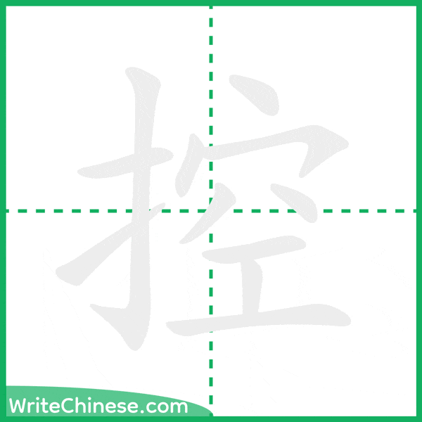 中国語の簡体字「控」の筆順アニメーション