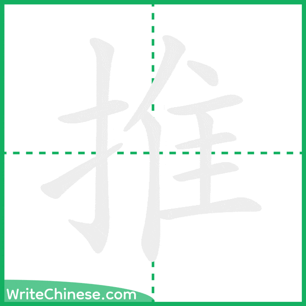 中国語の簡体字「推」の筆順アニメーション