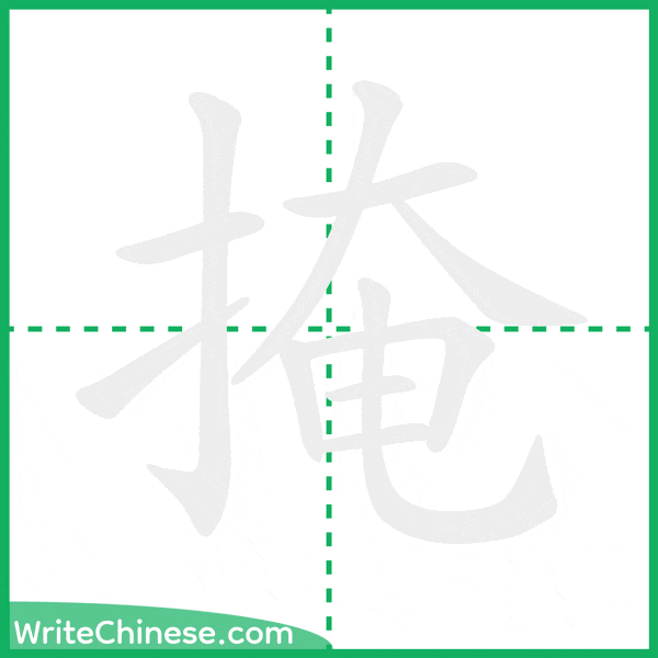 中国語の簡体字「掩」の筆順アニメーション