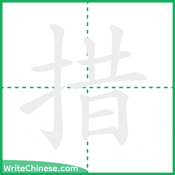 措 ลำดับขีดอักษรจีน