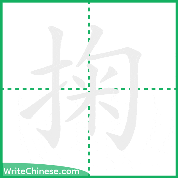 中国語の簡体字「掬」の筆順アニメーション
