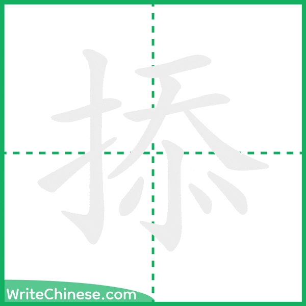 中国語の簡体字「掭」の筆順アニメーション
