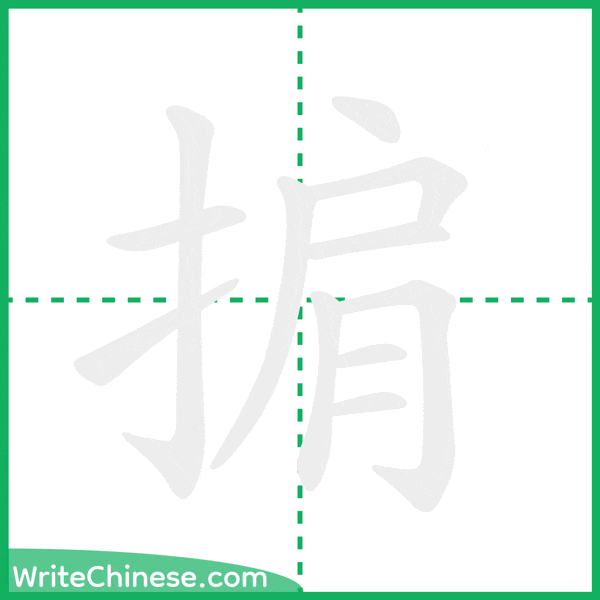 中国語の簡体字「掮」の筆順アニメーション