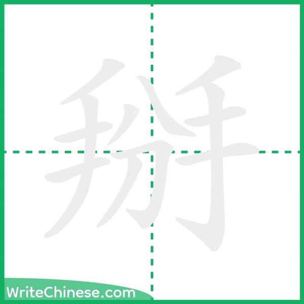 中国語の簡体字「掰」の筆順アニメーション
