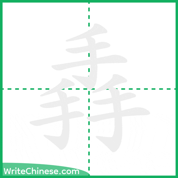 中国語の簡体字「掱」の筆順アニメーション
