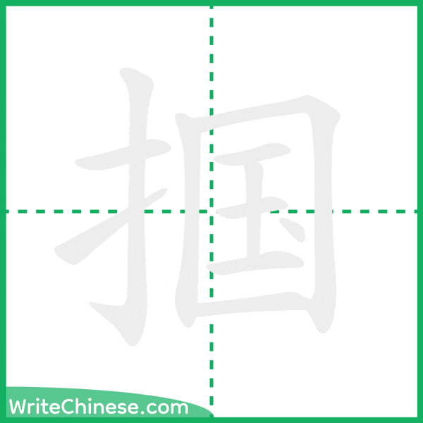 中国語の簡体字「掴」の筆順アニメーション