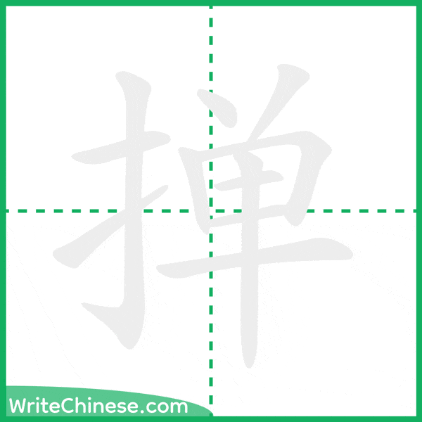 中国語の簡体字「掸」の筆順アニメーション