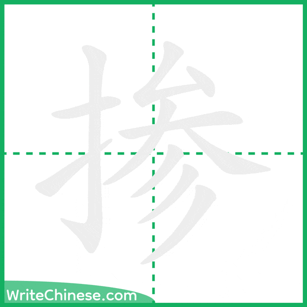中国語の簡体字「掺」の筆順アニメーション