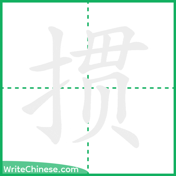 中国語の簡体字「掼」の筆順アニメーション