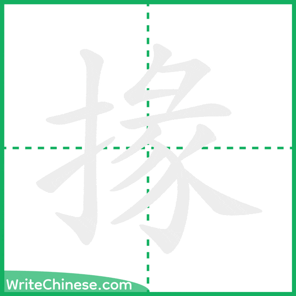 掾 ลำดับขีดอักษรจีน