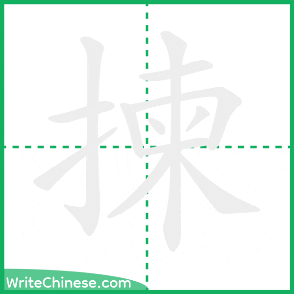 中国語の簡体字「揀」の筆順アニメーション