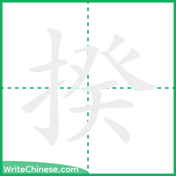 中国語の簡体字「揆」の筆順アニメーション
