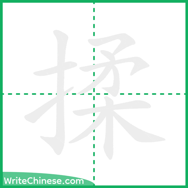 中国語の簡体字「揉」の筆順アニメーション