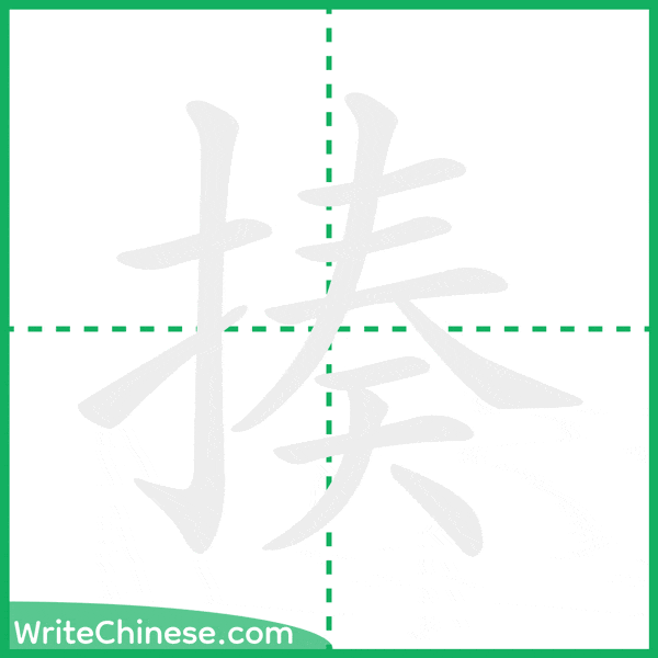 中国語の簡体字「揍」の筆順アニメーション