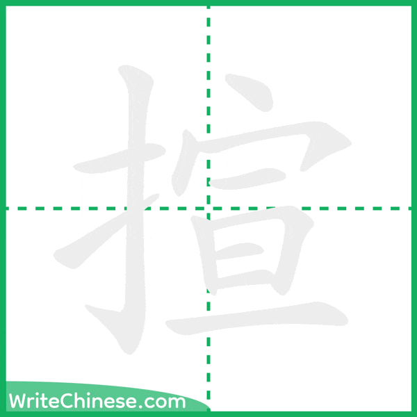 揎 ลำดับขีดอักษรจีน