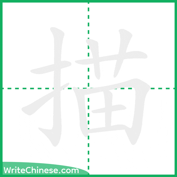 描 ลำดับขีดอักษรจีน