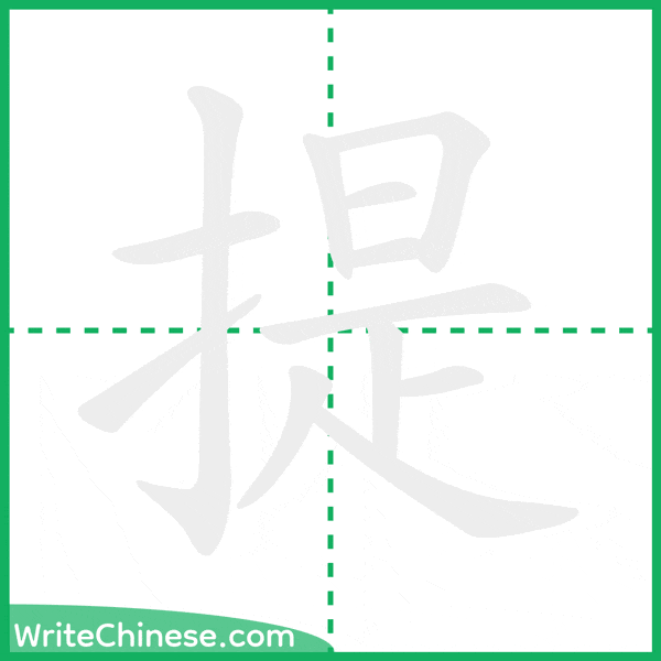 中国語の簡体字「提」の筆順アニメーション