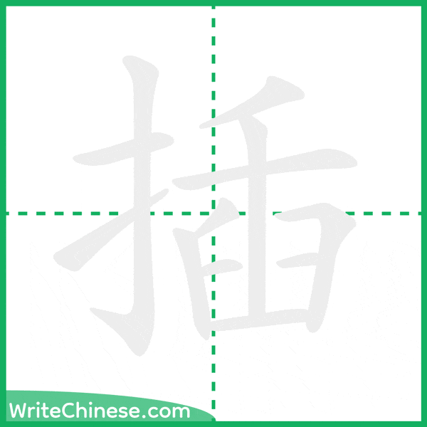 中国語の簡体字「插」の筆順アニメーション