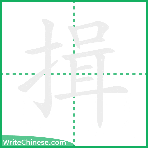 中国語の簡体字「揖」の筆順アニメーション
