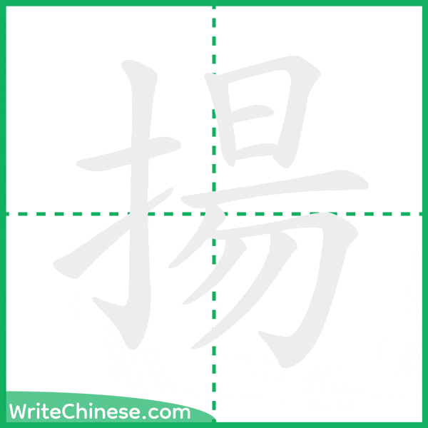 揚 ลำดับขีดอักษรจีน