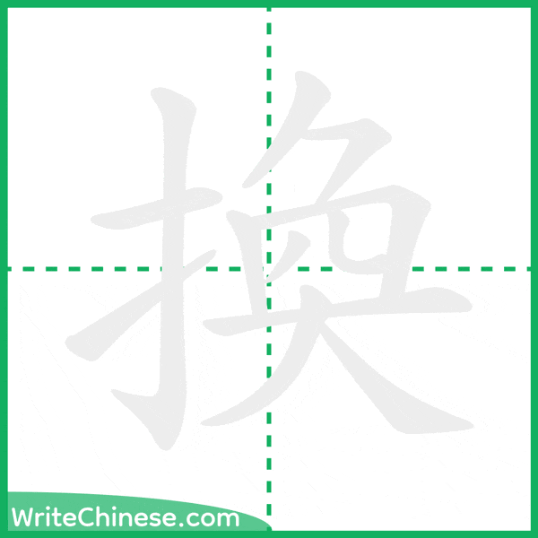 中国語の簡体字「換」の筆順アニメーション