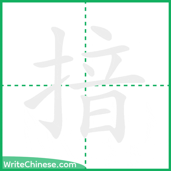 揞 ลำดับขีดอักษรจีน