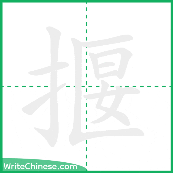 中国語の簡体字「揠」の筆順アニメーション